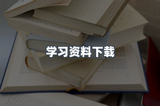 学习资料下载