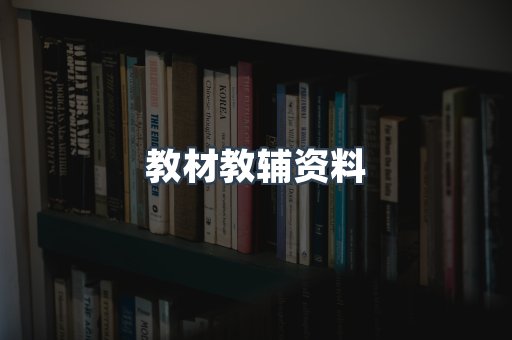 教材教辅资料
